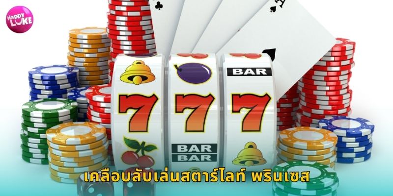 เคลือบลับเล่นสตาร์ไลท์ พรินเซส