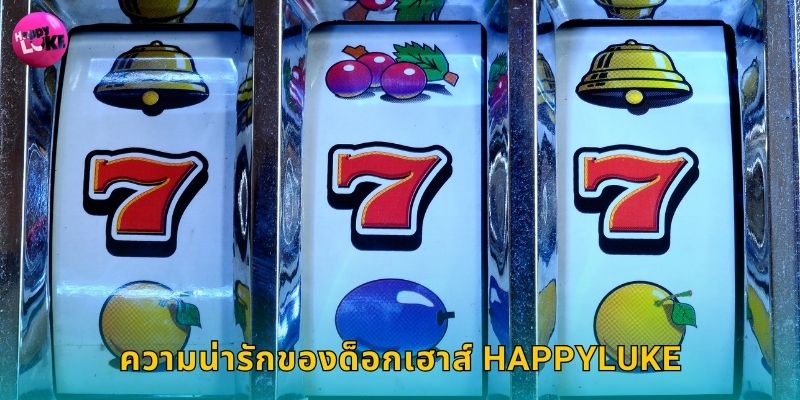 ด็อกเฮาส์ Happyluke สล็อตสุนัขน้อยสุดฮิต 2 ความน่ารักของด็อกเฮาส์ Happyluke