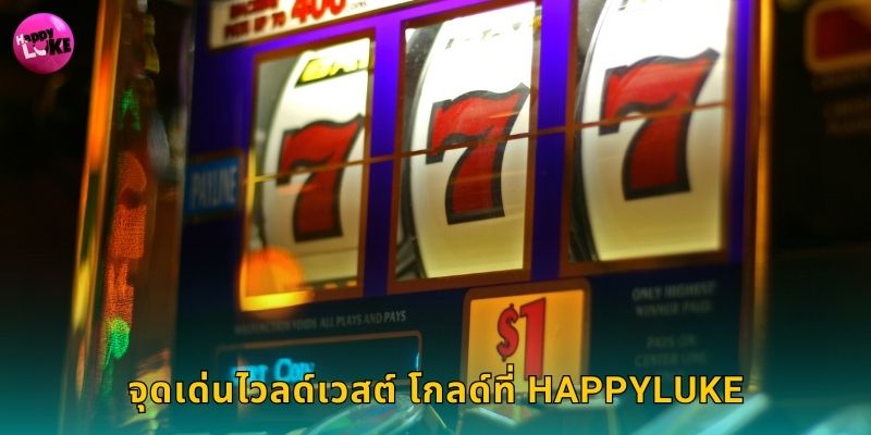 จุดเด่นไวลด์เวสต์ โกลด์ที่ Happyluke