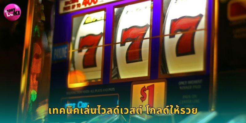 เทคนิคเล่นไวลด์เวสต์ โกลด์ให้รวย