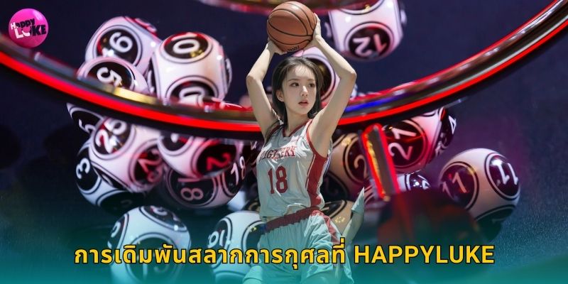 สลากการกุศล Happyluke ลุ้นรางวัลใหญ่ทุกงวด 2 การเดิมพันสลากการกุศลที่ Happyluke