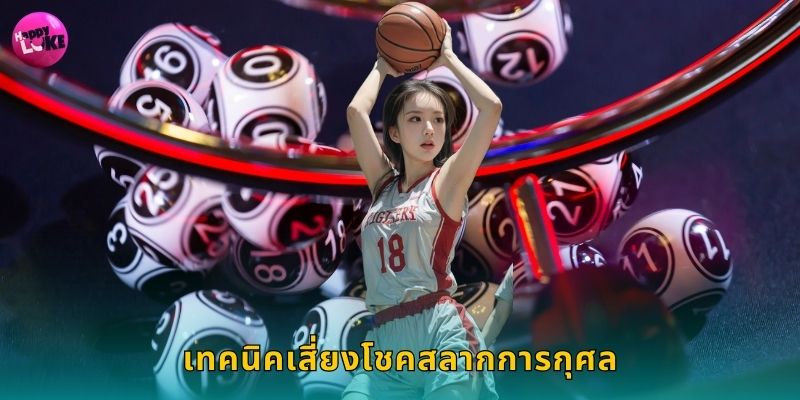 สลากการกุศล Happyluke ลุ้นรางวัลใหญ่ทุกงวด 3 เทคนิคเสี่ยงโชคสลากการกุศล