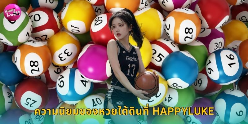 ความนิยมของหวยใต้ดินที่ Happyluke