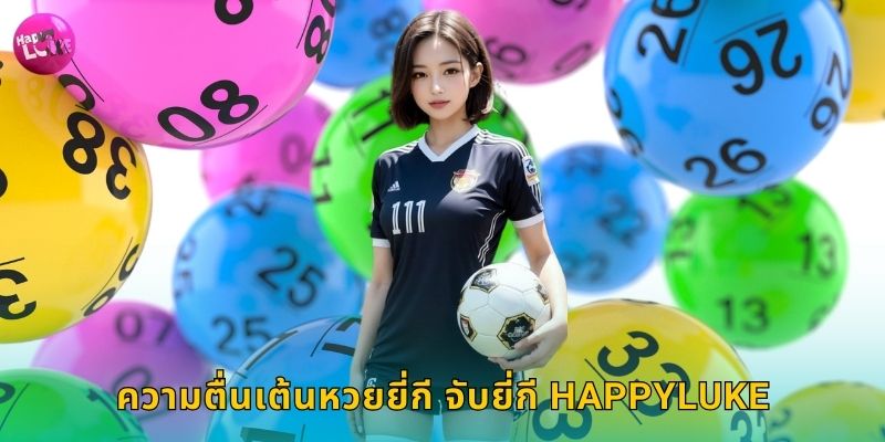 หวยยี่กี จับยี่กี Happyluke ลุ้นรวยทุก 15 นาที 2 ความตื่นเต้นหวยยี่กี จับยี่กี Happyluke