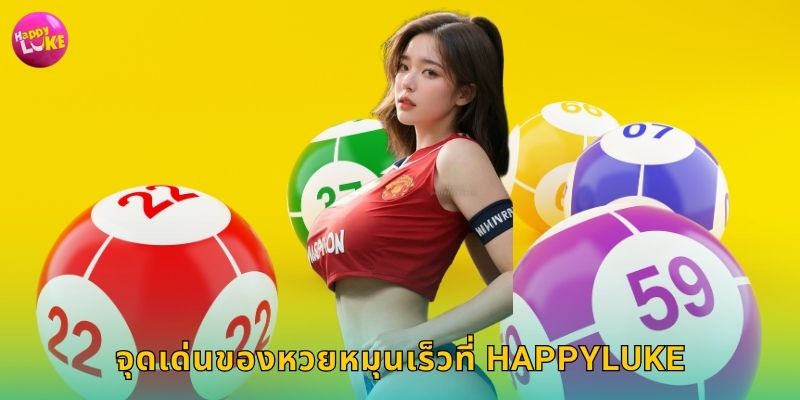 จุดเด่นของหวยหมุนเร็วที่ Happyluke