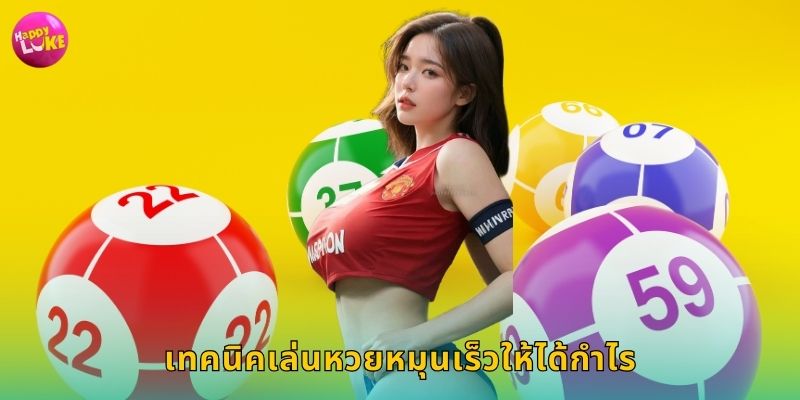 เทคนิคเล่นหวยหมุนเร็วให้ได้กำไร