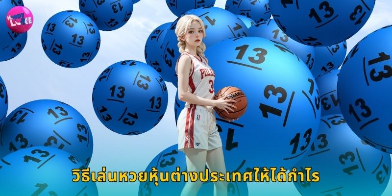 วิธีเล่นหวยหุ้นต่างประเทศให้ได้กำไร