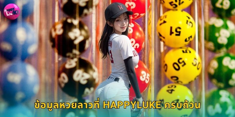 ข้อมูลหวยลาวที่ Happyluke ครบถ้วน