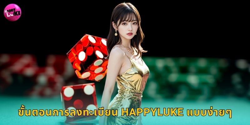 ขั้นตอนการลงทะเบียน Happyluke แบบง่ายๆ