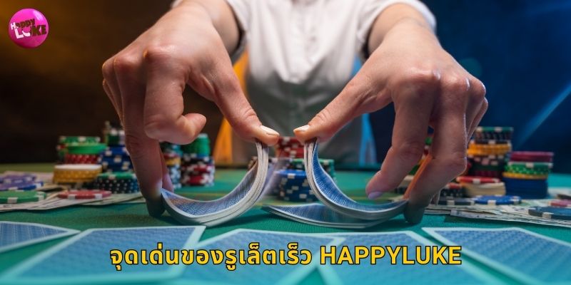 จุดเด่นของรูเล็ตเร็ว Happyluke