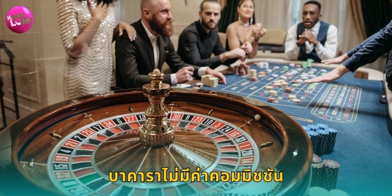 บาคาราไม่มีค่าคอมมิชชัน Happyluke คุ้มค่าสุดๆ 83 บาคาราไม่มีค่าคอมมิชชัน Happyluke คุ้มค่าสุดๆ