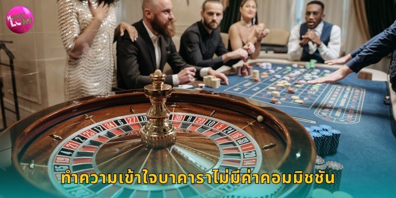 ทำความเข้าใจบาคาราไม่มีค่าคอมมิชชัน