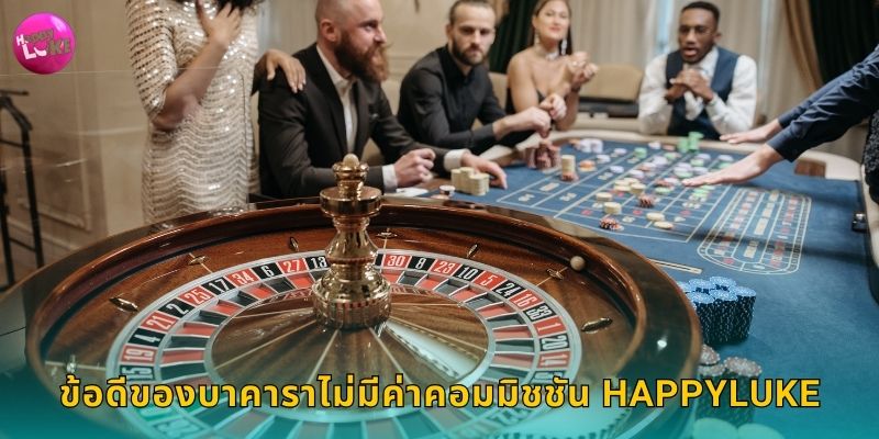 ข้อดีของบาคาราไม่มีค่าคอมมิชชัน Happyluke