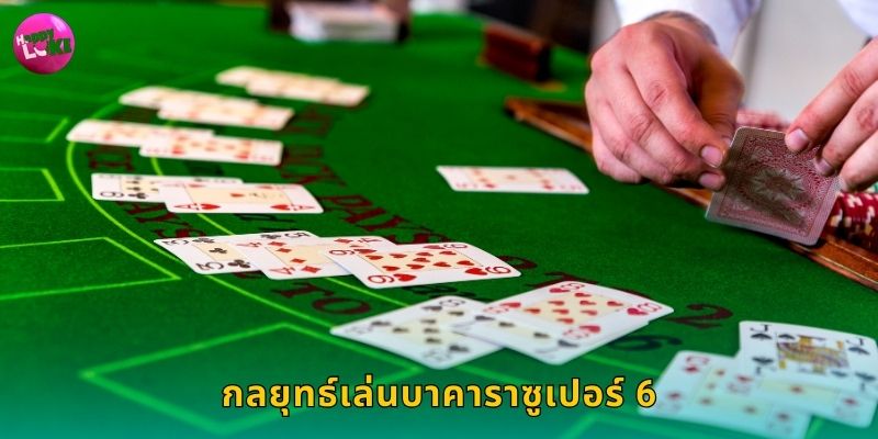 กลยุทธ์เล่นบาคาราซูเปอร์ 6