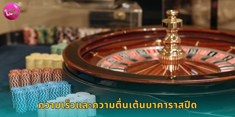 ความเร็วและความตื่นเต้นบาคาราสปีด