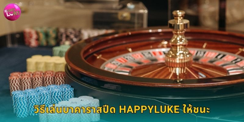 วิธีเล่นบาคาราสปีด Happyluke ให้ชนะ