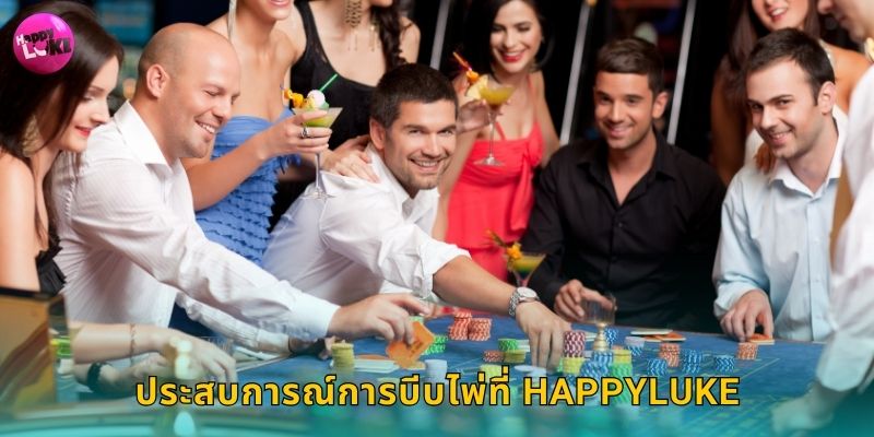 ประสบการณ์การบีบไพ่ที่ Happyluke