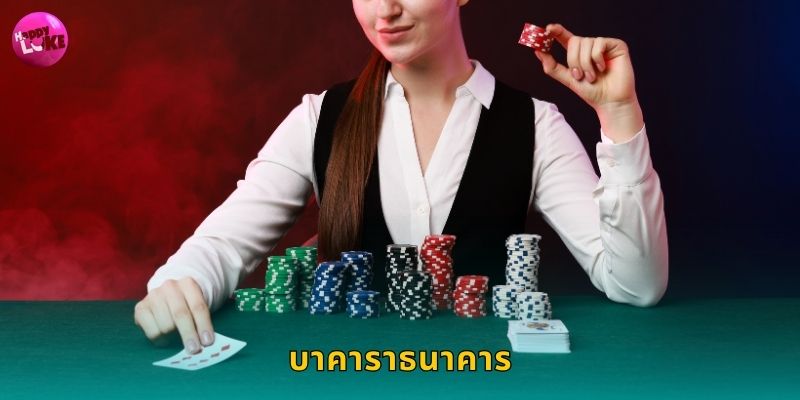 บาคาราธนาคาร Happyluke กลยุทธ์ชนะฝั่งแบงก์ 80 บาคาราธนาคาร Happyluke กลยุทธ์ชนะฝั่งแบงก์