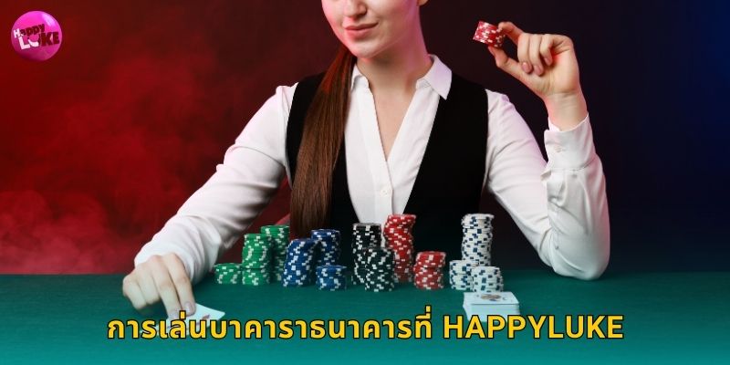 การเล่นบาคาราธนาคารที่ Happyluke