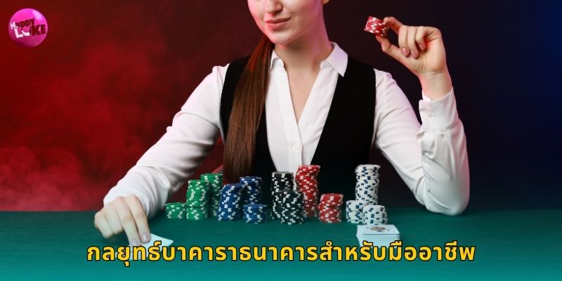 กลยุทธ์บาคาราธนาคารสำหรับมืออาชีพ