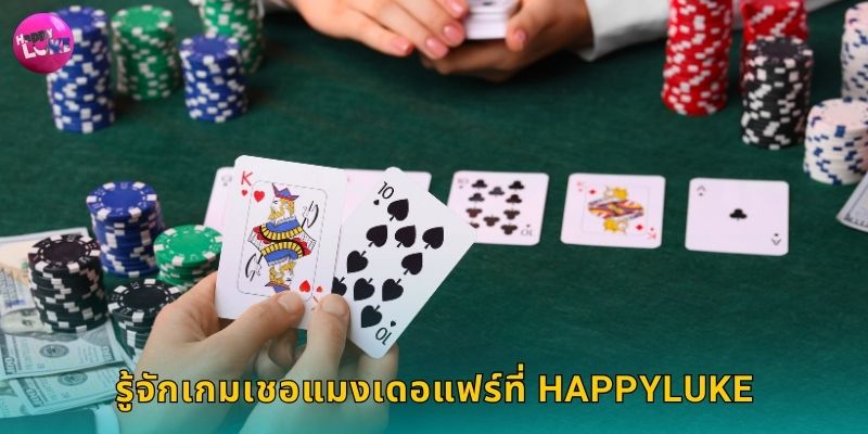 รู้จักเกมเชอแมงเดอแฟร์ที่ Happyluke