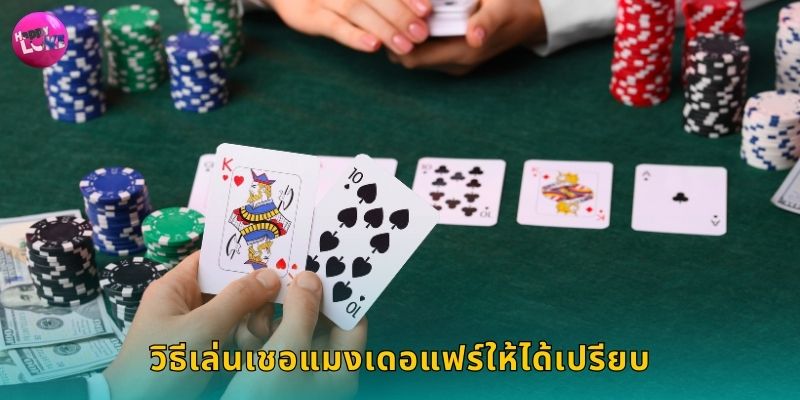 วิธีเล่นเชอแมงเดอแฟร์ให้ได้เปรียบ