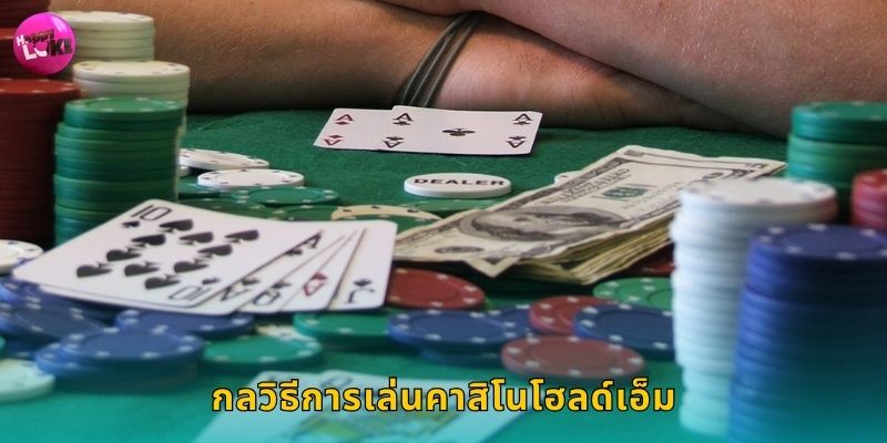 กลวิธีการเล่นคาสิโนโฮลด์เอ็ม