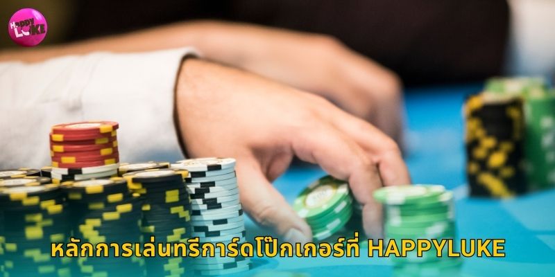 ทรีการ์ดโป๊กเกอร์ Happyluke เกมไพ่ 3 ใบสุดฮิต 2 หลักการเล่นทรีการ์ดโป๊กเกอร์ที่ Happyluke