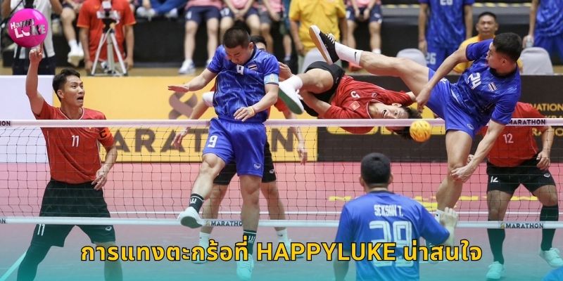 การแทงตะกร้อที่ Happyluke น่าสนใจ