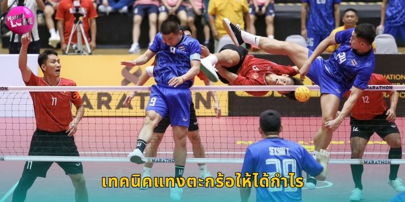 เทคนิคแทงตะกร้อให้ได้กำไร