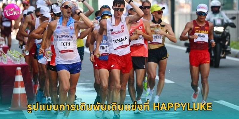 รูปแบบการเดิมพันเดินแข่งที่ Happyluke