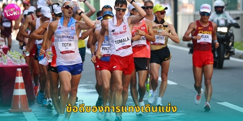 ข้อดีของการแทงเดินแข่ง