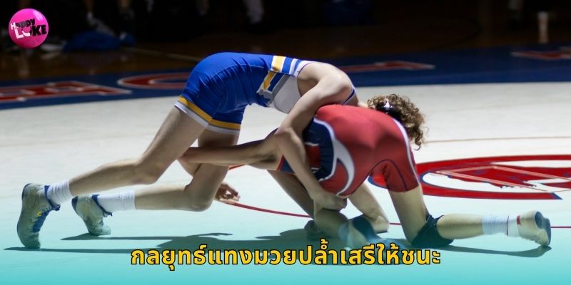 กลยุทธ์แทงมวยปล้ำเสรีให้ชนะ