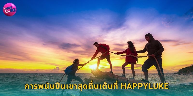 การพนันปีนเขาสุดตื่นเต้นที่ Happyluke