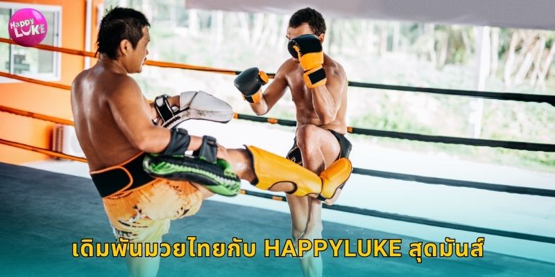 เดิมพันมวยไทยกับ Happyluke สุดมันส์