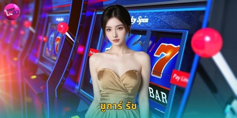 ชูการ์ รัช Happyluke สล็อตหวานฉ่ำได้เงินจริง 52 ชูการ์ รัช Happyluke สล็อตหวานฉ่ำได้เงินจริง