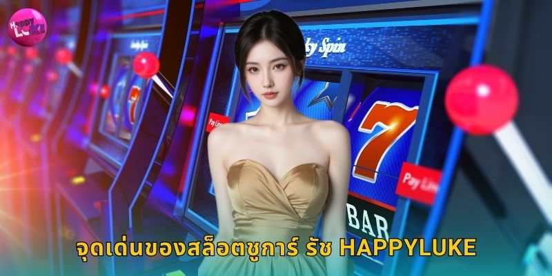 จุดเด่นของสล็อตชูการ์ รัช Happyluke