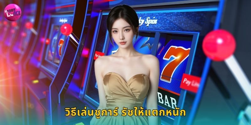 วิธีเล่นชูการ์ รัชให้แตกหนัก