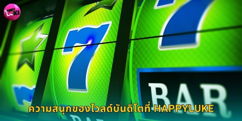 ไวลด์บันดิโต Happyluke ผจญภัยดินแดนเม็กซิโก 2 ความสนุกของไวลด์บันดิโตที่ Happyluke