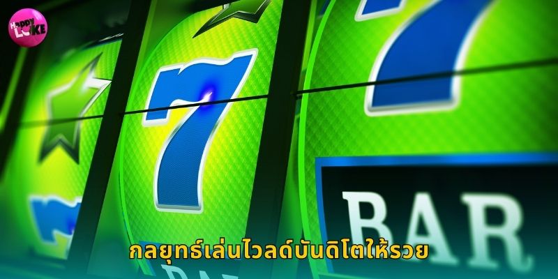 ไวลด์บันดิโต Happyluke ผจญภัยดินแดนเม็กซิโก 3 กลยุทธ์เล่นไวลด์บันดิโตให้รวย