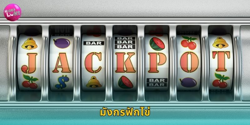 มังกรฟักไข่ Happyluke สล็อตมหัศจรรย์แห่งโชค 49 มังกรฟักไข่ Happyluke สล็อตมหัศจรรย์แห่งโชค