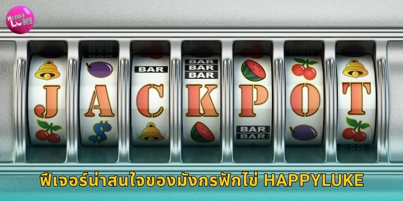 ฟีเจอร์น่าสนใจของมังกรฟักไข่ Happyluke